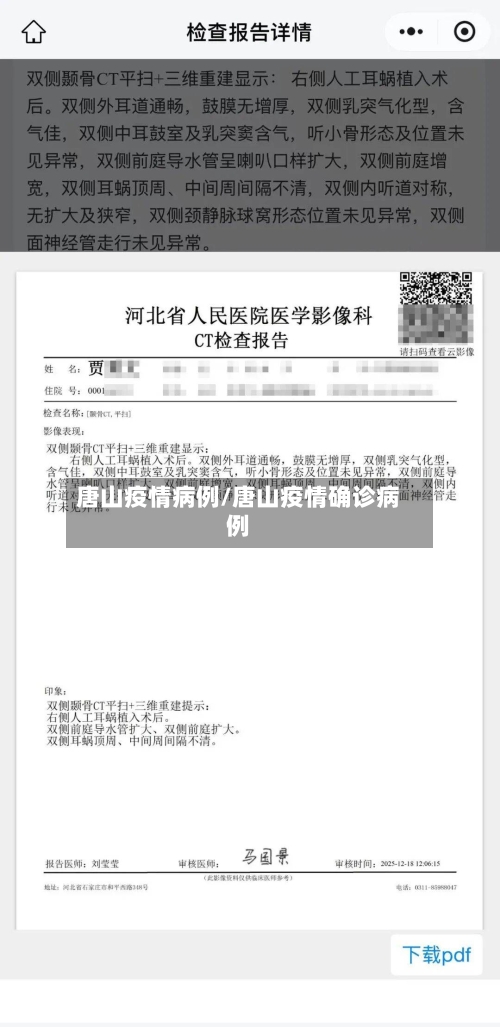 唐山疫情病例/唐山疫情确诊病例-第3张图片