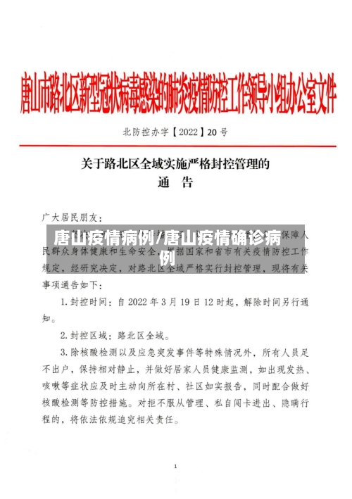 唐山疫情病例/唐山疫情确诊病例-第2张图片