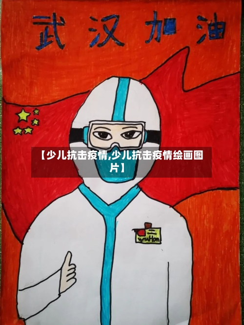 【少儿抗击疫情,少儿抗击疫情绘画图片】