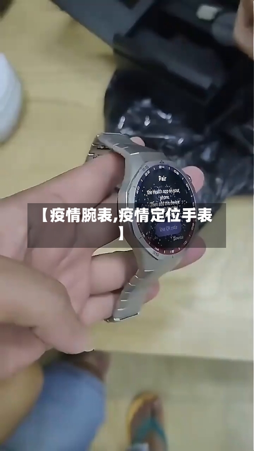【疫情腕表,疫情定位手表】