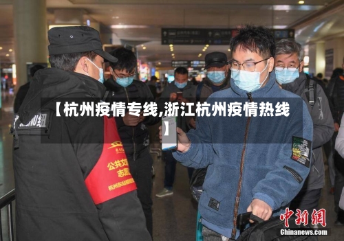 【杭州疫情专线,浙江杭州疫情热线】