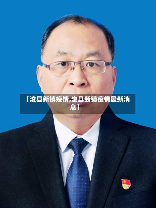 【浚县新镇疫情,浚县新镇疫情最新消息】