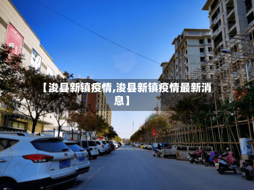 【浚县新镇疫情,浚县新镇疫情最新消息】-第2张图片