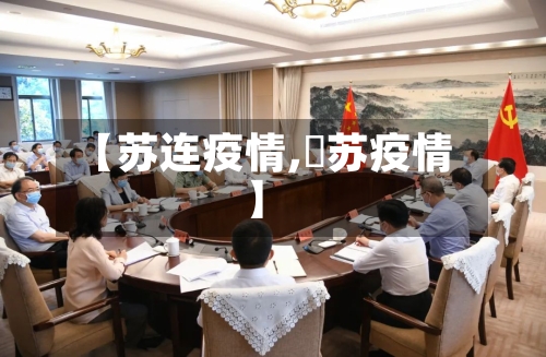 【苏连疫情,冮苏疫情】