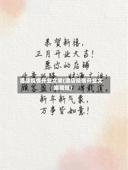 酒店疫情开业文案(酒店疫情开业文案简短)-第3张图片