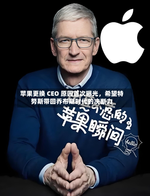 苹果更换 CEO 原因首次曝光，希望特努斯带回乔布斯时代的决断力-第2张图片