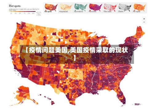 【疫情问题美国,美国疫情采取的现状】