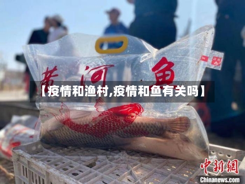 【疫情和渔村,疫情和鱼有关吗】-第2张图片