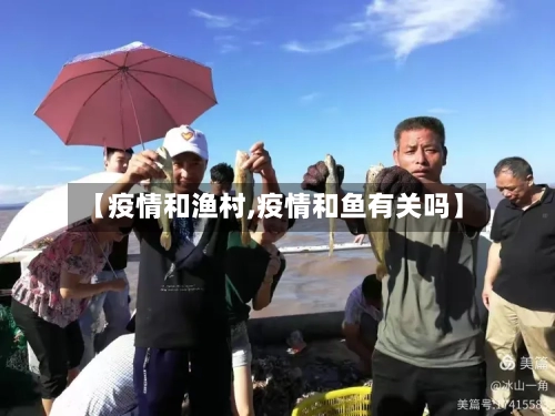 【疫情和渔村,疫情和鱼有关吗】-第3张图片