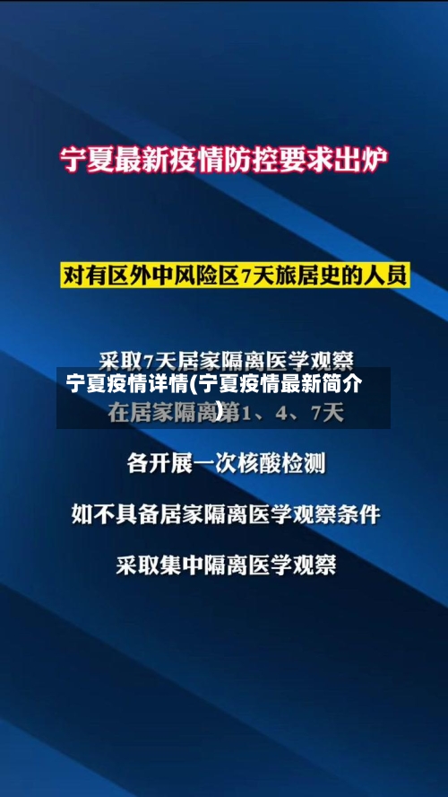 宁夏疫情详情(宁夏疫情最新简介)