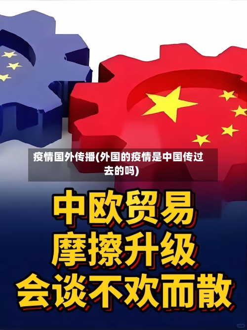 疫情国外传播(外国的疫情是中国传过去的吗)-第2张图片