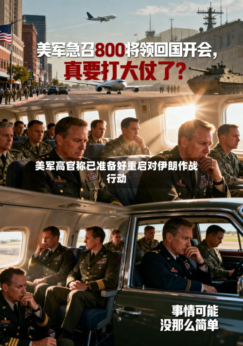 美军高官称已准备好重启对伊朗作战行动