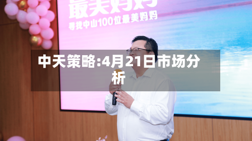 中天策略:4月21日市场分析