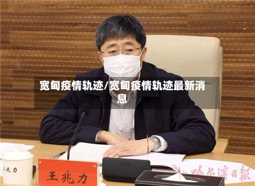 宽甸疫情轨迹/宽甸疫情轨迹最新消息-第3张图片