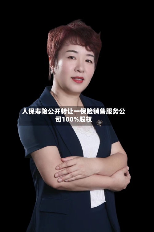 人保寿险公开转让一保险销售服务公司100%股权