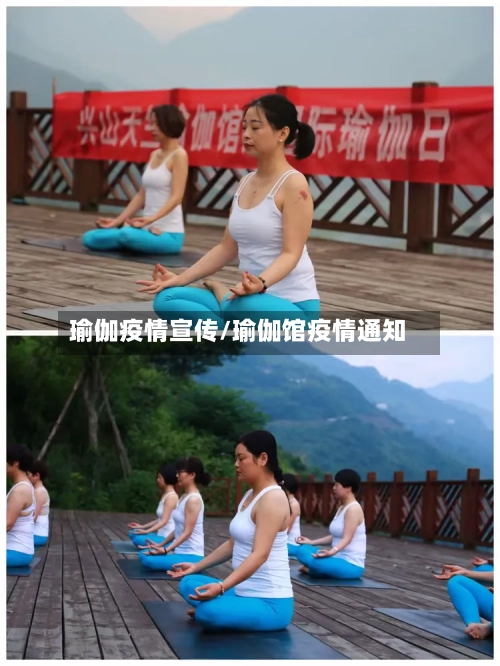 瑜伽疫情宣传/瑜伽馆疫情通知-第2张图片