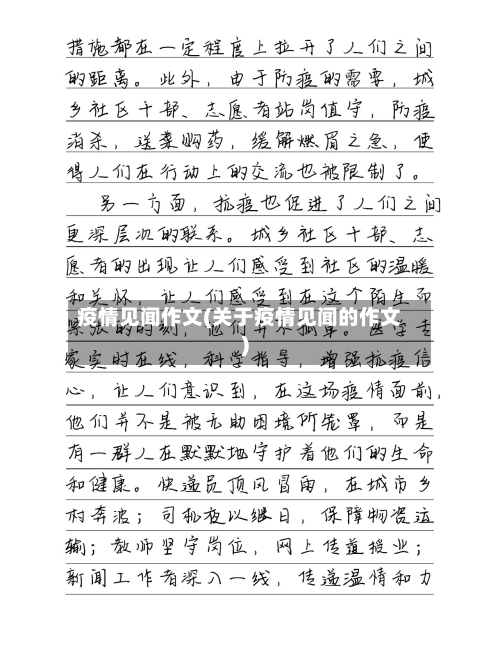 疫情见闻作文(关于疫情见闻的作文)-第2张图片