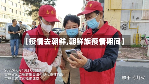 【疫情去朝鲜,朝鲜族疫情期间】