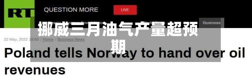 挪威三月油气产量超预期-第2张图片