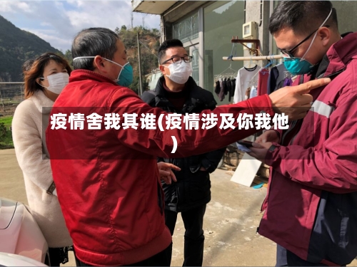 疫情舍我其谁(疫情涉及你我他)-第2张图片