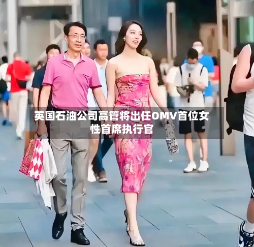 英国石油公司高管将出任OMV首位女性首席执行官