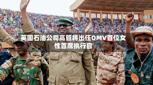 英国石油公司高管将出任OMV首位女性首席执行官-第2张图片