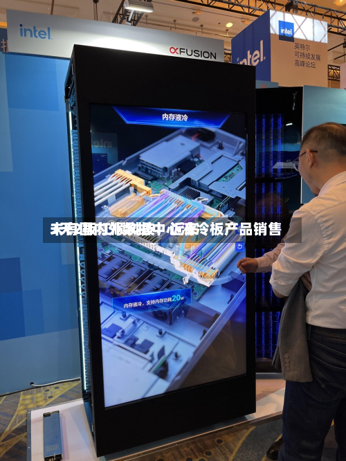 3天2板江顺科技：近来未有国内外数据中心液冷板产品销售-第2张图片