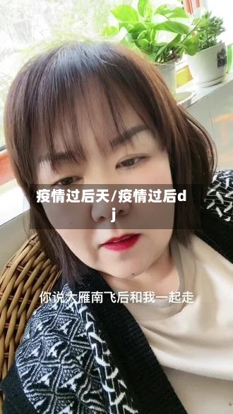 疫情过后天/疫情过后dj