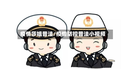 疫情莎姐普法/疫情防控普法小视频-第3张图片