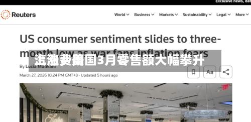 汽油费用上涨	，美国3月零售额大幅攀升-第2张图片