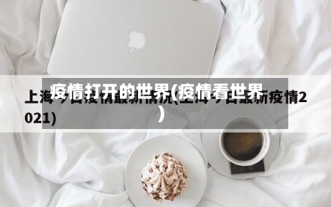 疫情打开的世界(疫情看世界)-第2张图片