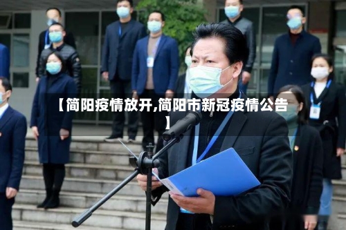 【简阳疫情放开,简阳市新冠疫情公告】-第2张图片