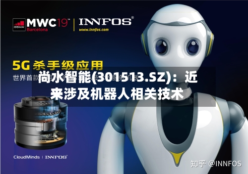 尚水智能(301513.SZ)：近来未涉及机器人相关技术