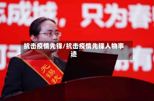 抗击疫情先锋/抗击疫情先锋人物事迹