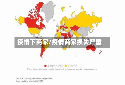 疫情下商家/疫情商家损失严重-第2张图片