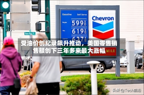 受油价创纪录飙升推动，美国零售销售额创下三年多来最大涨幅-第2张图片