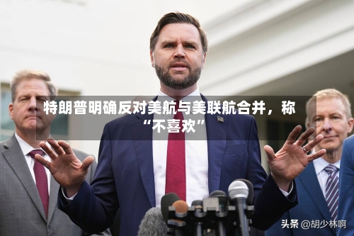 特朗普明确反对美航与美联航合并，称“不喜欢”-第2张图片