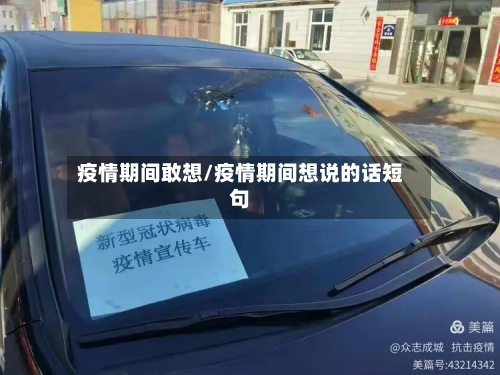 疫情期间敢想/疫情期间想说的话短句