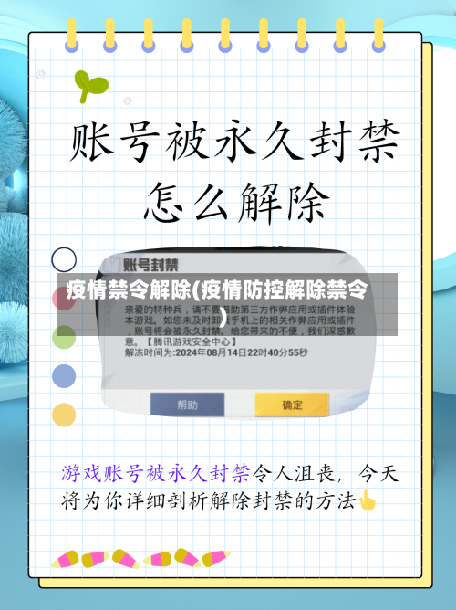 疫情禁令解除(疫情防控解除禁令)