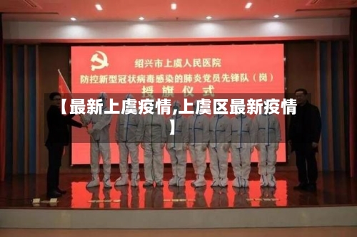 【最新上虞疫情,上虞区最新疫情】