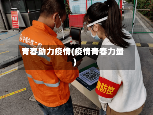 青春助力疫情(疫情青春力量)-第2张图片