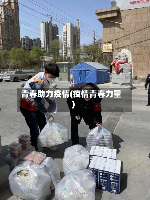 青春助力疫情(疫情青春力量)-第3张图片