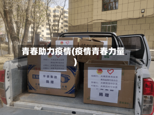 青春助力疫情(疫情青春力量)