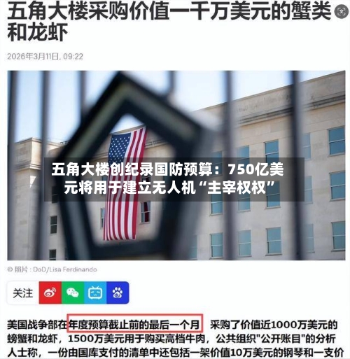 五角大楼创纪录国防预算：750亿美元将用于建立无人机“主宰权权”-第2张图片