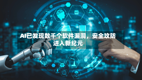 AI已发现数千个软件漏洞	，安全攻防进入新纪元-第2张图片