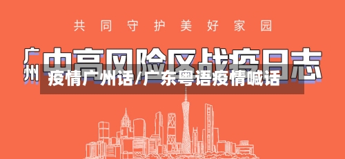 疫情广州话/广东粤语疫情喊话-第3张图片