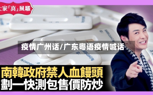 疫情广州话/广东粤语疫情喊话-第2张图片