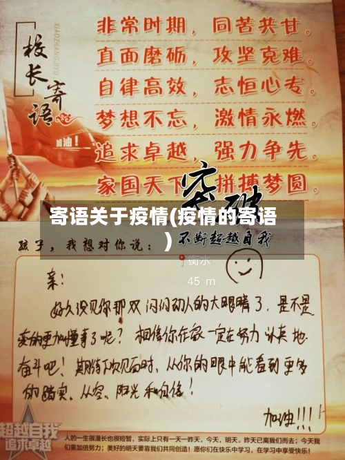 寄语关于疫情(疫情的寄语)