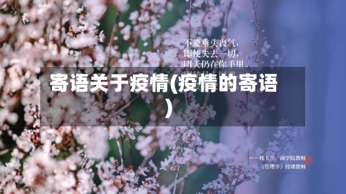 寄语关于疫情(疫情的寄语)-第2张图片