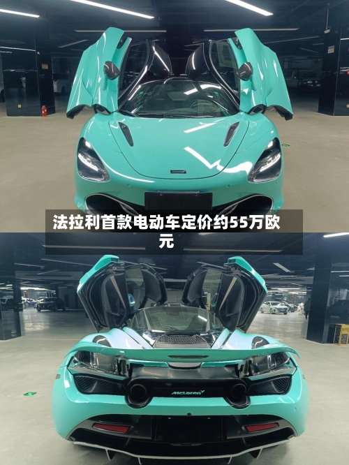 法拉利首款电动车定价约55万欧元